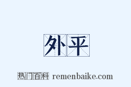 外平是什么意思的图片